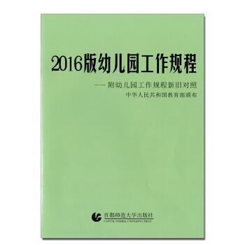 2016版幼儿园工作规程 中华人民共和国教育部颁布 附幼儿园工作规程新旧对照 首都师范大学 pdf epub mobi 电子书 下载