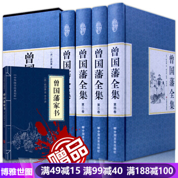 曾國藩全集 曾國藩傢書 豪華禮盒4冊 曾國藩傢書傢訓 人生哲學絕學 處世絕學傳記 冰鑒包郵 pdf epub mobi 電子書 下載