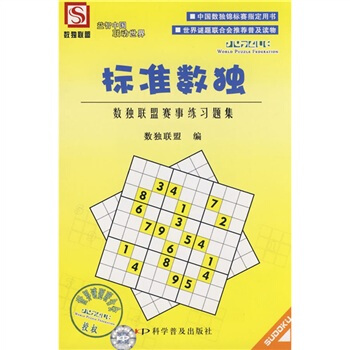 標準數獨：數獨聯盟賽事練習題集 pdf epub mobi 電子書 下載