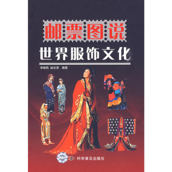 邮票图说：世界服饰文化 pdf epub mobi 电子书 下载