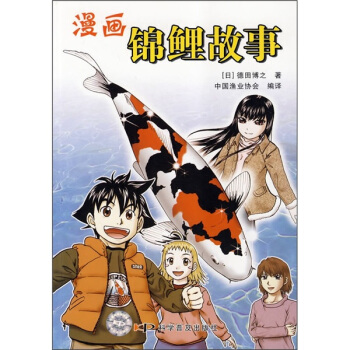 漫画锦鲤故事 pdf epub mobi 电子书 下载