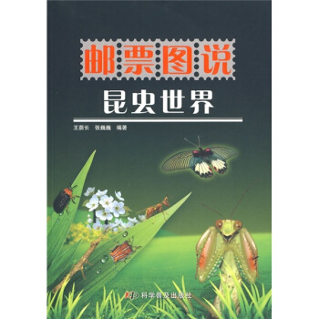 郵票圖說:昆蟲世界