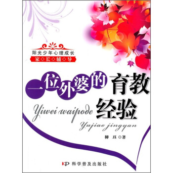 陽光少年心理成長:一位外婆的育教經驗