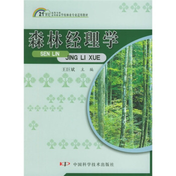 森林经理学/21世纪高等专科·高等职业学校林业专业适用教材 pdf epub mobi 电子书 下载