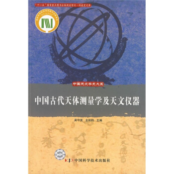 中国古代天体测量学及天文仪器 pdf epub mobi 电子书 下载