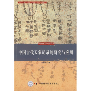 中國古代天象記錄的研究與應用