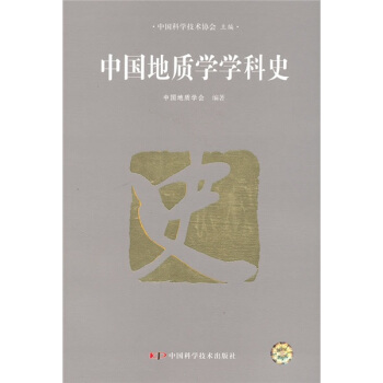 中国地质学学科史 pdf epub mobi 电子书 下载