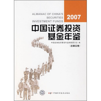 2007中国证券投资基金年鉴（总第五卷） pdf epub mobi 电子书 下载