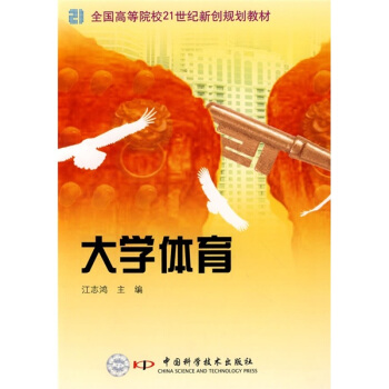 全国高等院校21世纪新创规划教材:大学体育