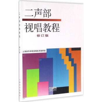 二声部视唱教程(修订版) pdf epub mobi 电子书 下载