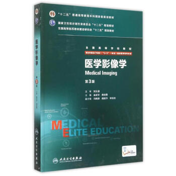 醫學影像學(供8年製及7年製5+3一體化臨床醫學等專業用第3版高等學校教材)