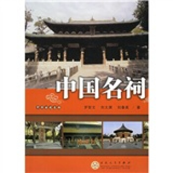 中国名祠 pdf epub mobi 电子书 下载