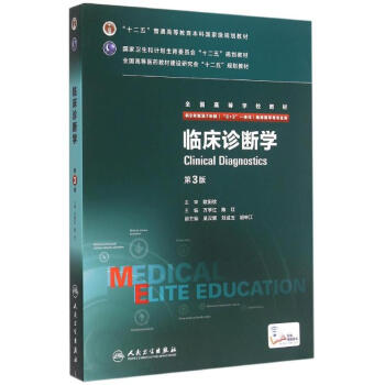 临床诊断学(供8年制及7年制5+3一体化临床医学等专业用第3版高等学校教材) pdf epub mobi 电子书 下载