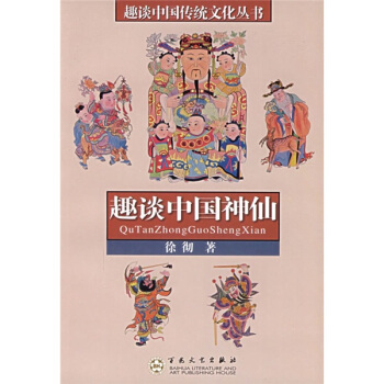 趣談中國神仙 pdf epub mobi 電子書 下載