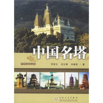 中国名塔 pdf epub mobi 电子书 下载