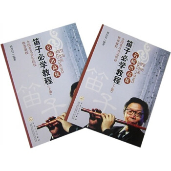 笛子必学教程（上下册） pdf epub mobi 电子书 下载