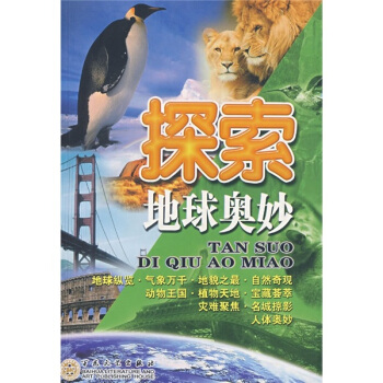 探索地球奥妙 pdf epub mobi 电子书 下载