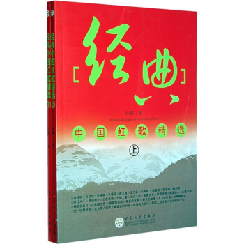 經典中國紅歌精選（套裝上下冊） pdf epub mobi 電子書 下載