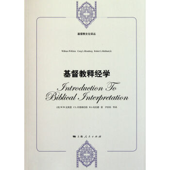 基督教文化译丛:基督教释经学