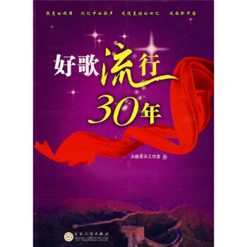 好歌流行30年 pdf epub mobi 电子书 下载