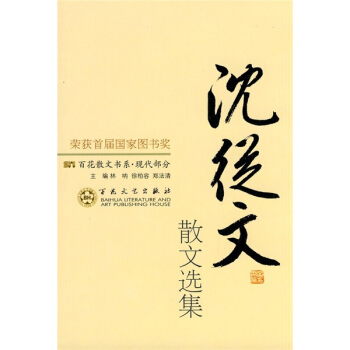 沈从文散文选集 pdf epub mobi 电子书 下载