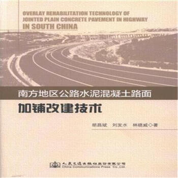 南方地區公路水路混凝土路麵加鋪改建技術 pdf epub mobi 電子書 下載