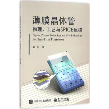 薄膜晶体管物理、工艺与SPICE建模 pdf epub mobi 电子书 下载