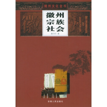 徽州宗族社会 pdf epub mobi 电子书 下载