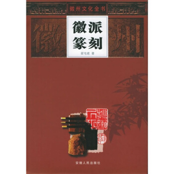 徽派篆刻 pdf epub mobi 电子书 下载