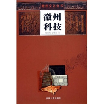 徽州科技 pdf epub mobi 电子书 下载