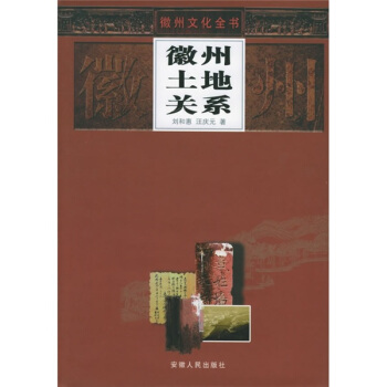徽州土地關係 pdf epub mobi 電子書 下載