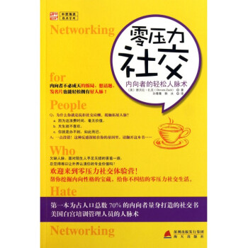 零壓力社交(內嚮者的輕鬆人脈術)