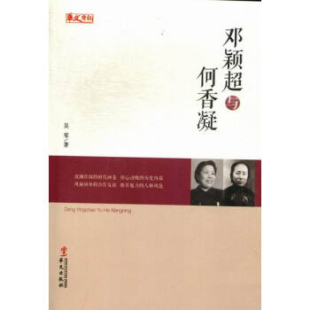 邓颖超与何香凝 pdf epub mobi 电子书 下载