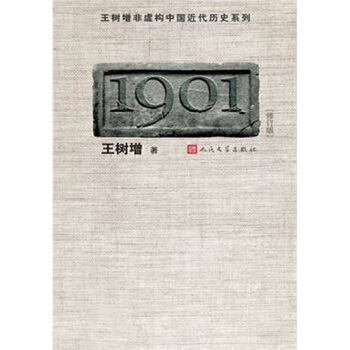 王树增非虚构中国近代历史系列：1901（修订版） pdf epub mobi 下载