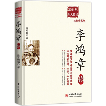 20世紀四大傳記（全譯本·雙色珍藏版）：李鴻章傳 pdf epub mobi 電子書 下載