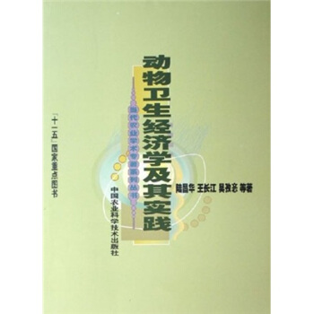 當代農業學術專著係列叢書：動物衛生經濟學及其實踐 pdf epub mobi 電子書 下載