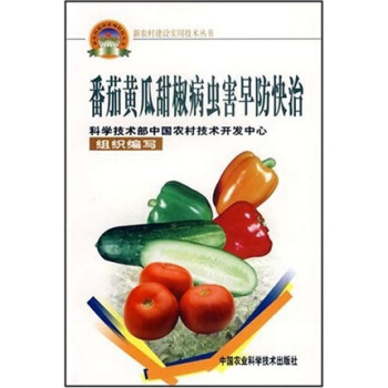 新农村建设实用技术丛书：番茄黄瓜甜椒病虫害早防快治 pdf epub mobi 电子书 下载