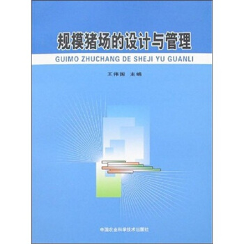 规模猪场的设计与管理 pdf epub mobi 电子书 下载