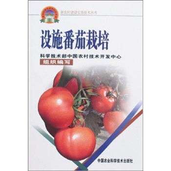 新农村建设实用技术丛书：设施番茄栽培 pdf epub mobi 电子书 下载