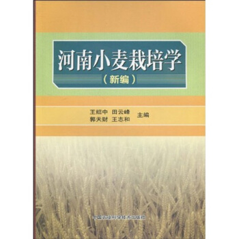 河南小麦栽培学（新编） pdf epub mobi 电子书 下载