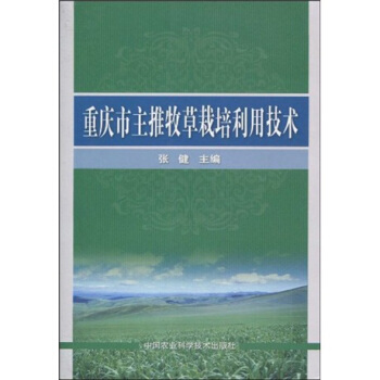 重庆市主推牧草栽培利用技术 pdf epub mobi 电子书 下载