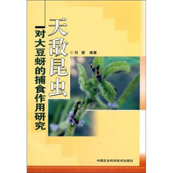 天敵昆蟲對大豆蚜的捕食作用研究