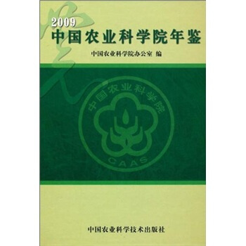中国农业科学院年鉴2009 pdf epub mobi 电子书 下载