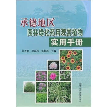承德地區園林綠化藥用觀賞植物實用手冊