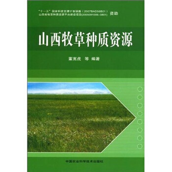 山西牧草種質資源 pdf epub mobi 電子書 下載