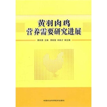 黃羽肉雞營養需要研究進展 pdf epub mobi 電子書 下載