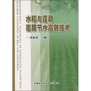 水稻与莲藕覆膜节水高效技术 pdf epub mobi 电子书 下载