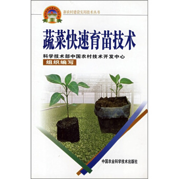 蔬菜快速育苗技術 pdf epub mobi 電子書 下載