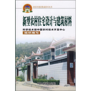 新型农村住宅设计与建筑材料 pdf epub mobi 电子书 下载