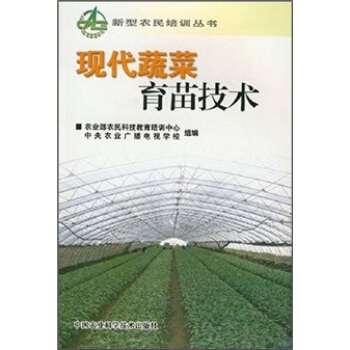 現代蔬菜育苗技術